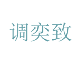 调奕致 第21类厨房洁具商标图样