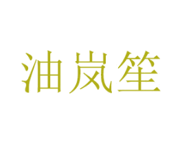 油岚笙 第21类厨房洁具商标图样