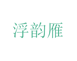 浮韵雁 第21类厨房洁具商标图样