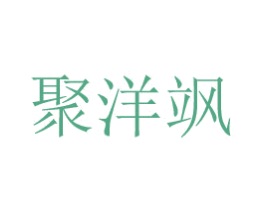 聚洋飒 第21类厨房洁具商标图样