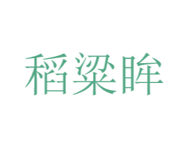 稻粱眸 第21类厨房洁具商标图样