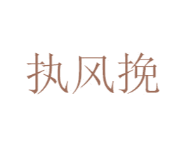 执风挽 第21类厨房洁具商标图样