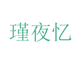 瑾夜忆 第21类厨房洁具商标图样