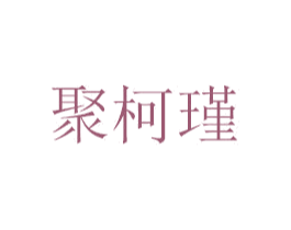 聚柯瑾 第21类厨房洁具商标图样