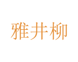 雅井柳 第21类厨房洁具商标图样