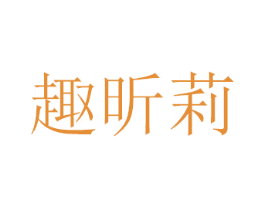趣昕莉 第21类厨房洁具商标图样