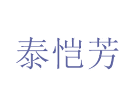 泰恺芳 第21类厨房洁具商标图样