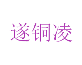 遂铜凌 第21类厨房洁具商标图样