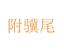 附骥尾 第21类厨房洁具商标图样