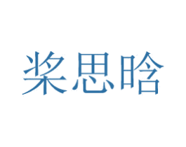 桨思晗 第21类厨房洁具商标图样