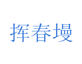 挥春墁 第21类厨房洁具商标图样