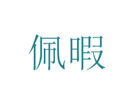 佩暇 第21类厨房洁具商标图样