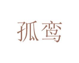 孤鸾 第21类厨房洁具商标图样