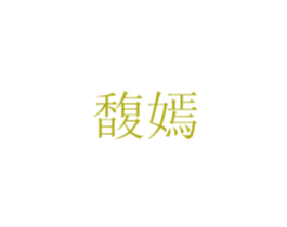 馥嫣 第21类厨房洁具商标图样