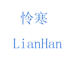 怜寒 第21类厨房洁具商标图样