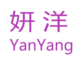 妍洋 第21类厨房洁具商标图样
