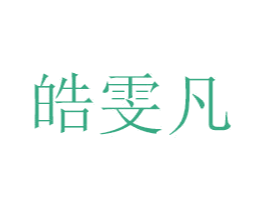 皓雯凡 第21类厨房洁具商标图样