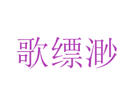 歌缥渺 第21类厨房洁具商标图样