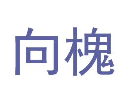 向槐 第21类厨房洁具商标图样