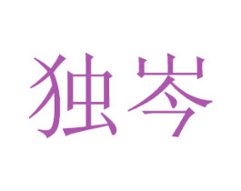独岑 第20类家具商标图样