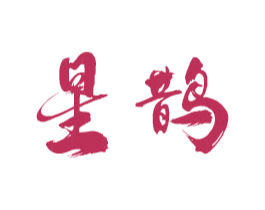 星鹊 第20类家具商标图样