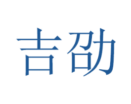 吉劭 第20类家具商标图样