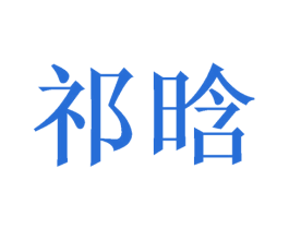 祁晗 第20类家具商标图样