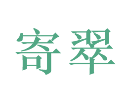 寄翠 第20类家具商标图样