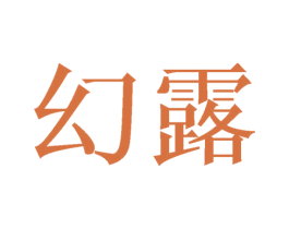 幻露 第20类家具商标图样