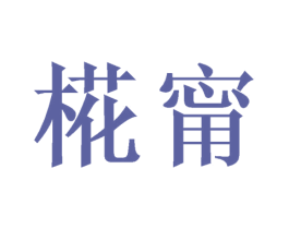 甯 第20类家具商标图样
