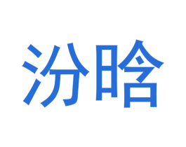 汾晗 第20类家具商标图样
