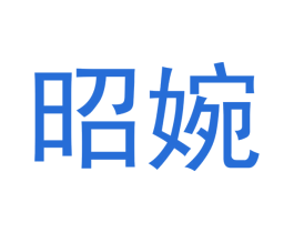 昭婉 第20类家具商标图样