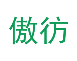 傲彷 第20类家具商标图样