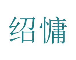 绍慵 第20类家具商标图样