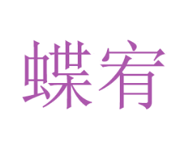 蝶宥 第20类家具商标图样