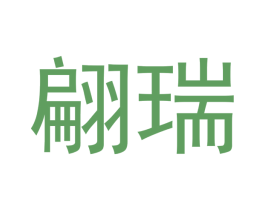 翩瑞 第20类家具商标图样