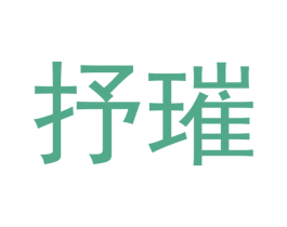 抒璀 第20类家具商标图样