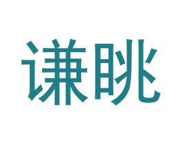 谦眺 第20类家具商标图样
