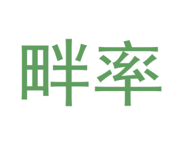 畔率 第20类家具商标图样