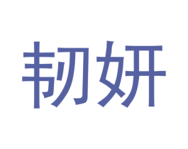 韧妍 第20类家具商标图样