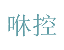 咻控 第20类家具商标图样