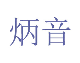 炳音 第20类家具商标图样
