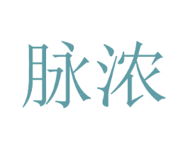 脉浓 第20类家具商标图样