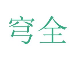 穹全 第20类家具商标图样