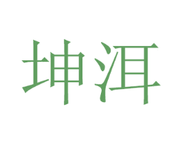 坤洱 第20类家具商标图样