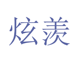 炫羡 第20类家具商标图样