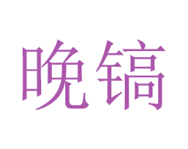 晚镐 第20类家具商标图样