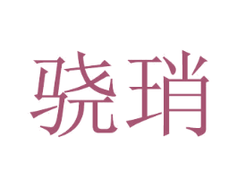 骁琑 第20类家具商标图样