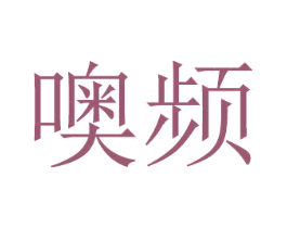 噢频 第20类家具商标图样