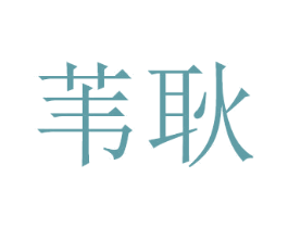 苇耿 第20类家具商标图样